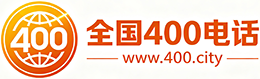 南阳400电话